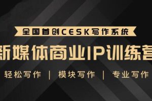 【副业2273期】升职计·新媒体商业IP训练营：内容写作特训营