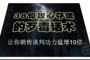 【副业2248期】38句攻心夺魂的歹毒话术，让你销售谈判技巧猛增10倍