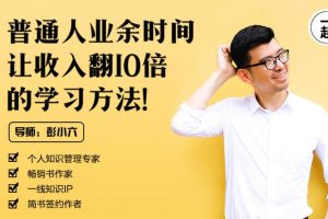 【副业2245期】自我提升业余时间让收入翻10倍的学习方法！