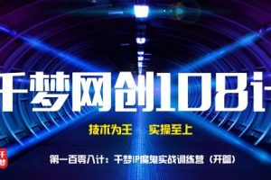 【副业2221期】千梦哥：IP打造实战训练营