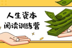 【副业2210期】人生资本阅读训练营-社会、文化、心理与技能资本背后的秘密