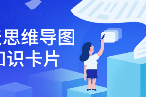 【副业2209期】全方位提升自己 21天思维导图+知识卡片教程