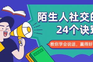 【副业1990期】陌生人社交的24个诀窍，化解你的难堪瞬间，教你学会说话，赢得好人缘