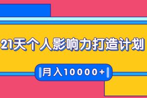 【1973期】21天个人影响力打造计划，如何操作演讲变现，月入10000+
