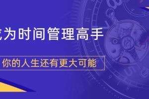 【1968期】粥左罗2021新课上架！成为时间管理高手，你的人生还有更大可能