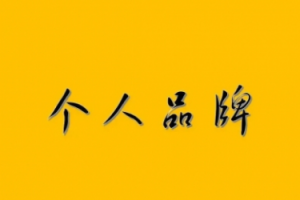 【1954期】如何打造个人品牌？想要赚钱，先从打造个人品牌开始！