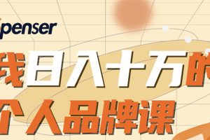 【1936期】日入十万的个人品牌课，毕业3年上海买房，微信8个月赚百万