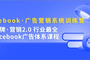 【第4463期】Facebook广告投放全流程：行业最全Facebook广告·体系营销系统训练营
