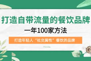 【第4456期】餐饮品牌全案策划：打造自带流量+“社交属性”的年轻人餐饮品牌全套教程
