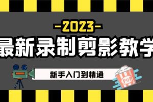 【第4388期】剪映怎么剪辑视频：短视频运营必看入门到精通，2023最新录制剪映教学课程