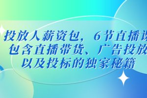 【副业4378期】广告投放人薪资包：包含直播带货、广告投放、以及投标的独家秘籍
