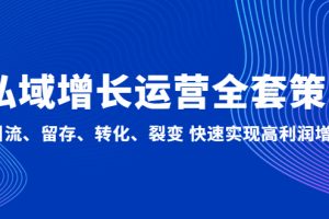 【副业4317期】微信私域流量怎么做:引流、留存、转化、裂变,私域增长运营全套策略