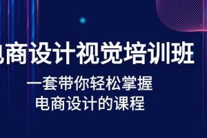 【副业4267期】电商设计自学全套教程：一套课轻松掌握电商视觉设计(32节课)