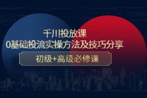【副业3930】抖音千川推广怎么投放：0基础投流实操方法及技巧分享