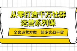 【副业3809】微信社群运营：从零打造千万社群，全套运营方案，实战干货