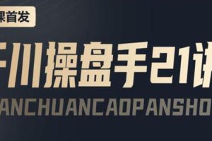 【副业3797】千川推广怎么投：千川操盘手实操教程，涨ROI、gmv、涨利润