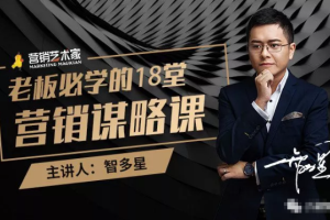 【副业2351期】智多星·老板必学的18堂营销谋略课，疯狂敛财背后的营销秘密！