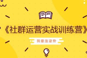 【副业2208期】社群运营实战训练营低成本打造吸金社群