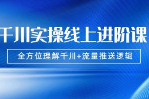 【副业2171期】数据哥：千川流量推送逻辑搭建实操课程
