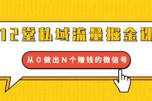 【副业2149期】12堂私域流量掘金课：从0做出N个副业赚钱的微信号