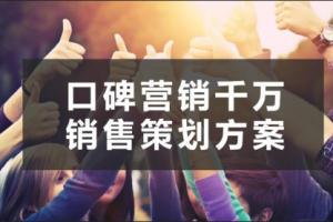 【副业2133期】大厂的爆款营销方案如何做的？