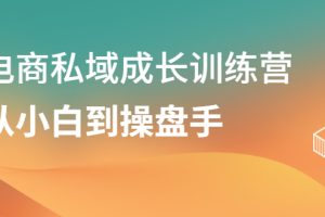 【副业2579期】私域流量运营成长训练营：小白到操盘手-7天魔鬼训练