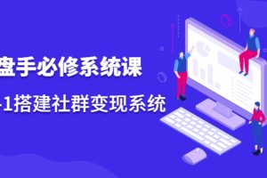 【副业2570期】私域运营操盘手必修系统课：从0-1搭建私域社群变现