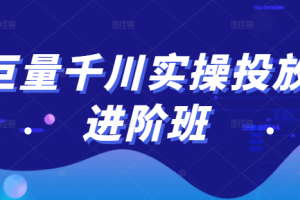 【副业2538期】千川推广投放进阶班：投放策略、方案，复盘和数据全套（视频教程）