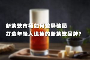 【副业2511期】差异破局：打造年轻人追捧的新茶饮品牌（视频课程）
