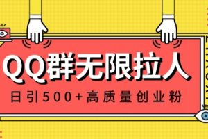 【第6773期】QQ群无限拉人，日引500+创业粉，快速引流建立私域群
