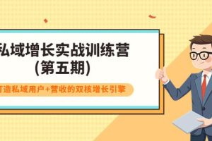 【副业3713】私域流量怎么运营：私域增长实战训练营(第五期)，打造双核增长引擎