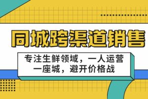 【副业3577】本地生鲜如何销售：十一郎-同城跨渠道生鲜销售，一人运营一座城