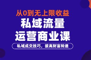 【副业3532期】私域流量怎么运营：从0到无上限收益《私域流量运营商业课》
