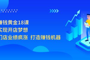 【副业3511期】门店提升业绩的方法和策略：让门店业绩疯涨，开店赚钱黄金18课
