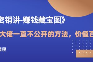 【副业3435期】如何做好营销《绝密销讲-赚钱藏宝图》（视频课）