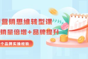 【副业3369期】品牌营销案例：无界营销思维转型课：1000个品牌实操经验（20节视频）
