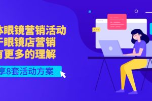 【副业3364期】眼镜店如何做营销：眼镜店营销手段8套活动方案（视频教程）