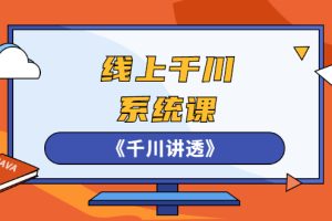 【副业2990期】千川推广怎么投，卫阳22年第一期课程《千川讲透》