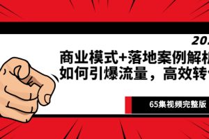 【副业2935期】如何获取流量：《商业模式+落地案例解析》65集视频完整版
