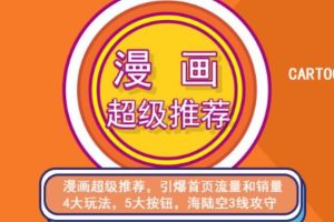 【副业2904期】秋秋漫画电商：漫画引力魔方、漫画直通车、漫画超级推荐价值1197