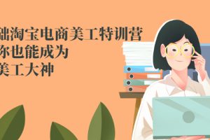 【副业2897期】淘宝美工如何自学：零基础淘宝电商美工大神特训营