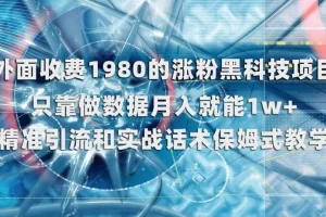 【第6156期】外面收费1980的涨粉黑科技项目，只靠做数据月入就能1w+【揭秘】
