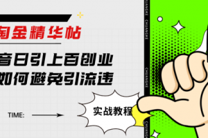 【第6118期】淘金精华帖：抖音日引上百创业粉，如何避免引流违规