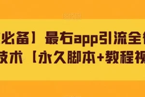 【第5989期】【引流必备】最右app引流全行业精准粉技术【永久脚本+教程视频】