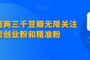 【第5988期】首发价值两三千豆瓣无限关注引流创业粉和精准粉