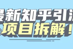 【第5963期】知乎引流创业粉，各种粉机器模拟人工操作可以无限多开【揭秘】