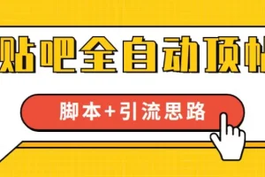 【第5895期】【全网首发】贴吧全自动顶帖脚本+引流思路【脚本+教程】