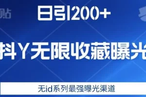 【第5893期】抖音引流推广怎么做：日引200+，抖音无限收藏曝光，无id系列最强曝光渠道