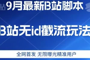 【第5882期】B站截流软件：9月B站最新无id截流精准用户，附软件以及教程【揭秘】