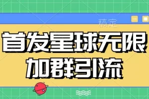 【第5879期】首发Soul星球无限加群引流，一键自动加群引流【揭秘】